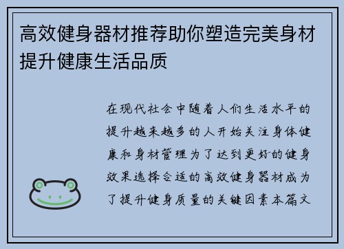 高效健身器材推荐助你塑造完美身材提升健康生活品质
