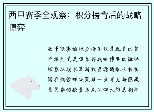 西甲赛季全观察：积分榜背后的战略博弈
