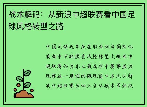 战术解码：从新浪中超联赛看中国足球风格转型之路