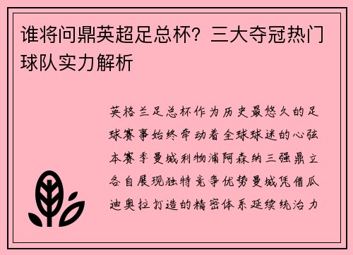 谁将问鼎英超足总杯？三大夺冠热门球队实力解析