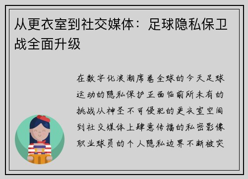 从更衣室到社交媒体：足球隐私保卫战全面升级