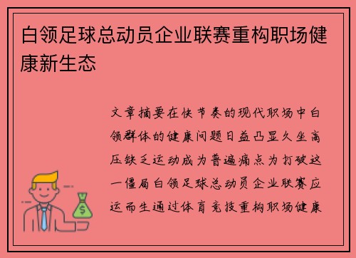白领足球总动员企业联赛重构职场健康新生态