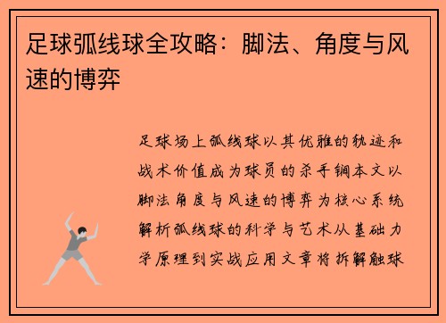 足球弧线球全攻略：脚法、角度与风速的博弈