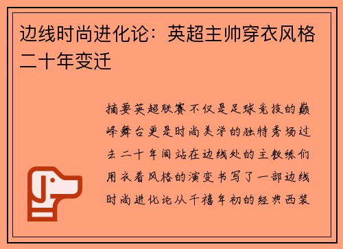 边线时尚进化论：英超主帅穿衣风格二十年变迁