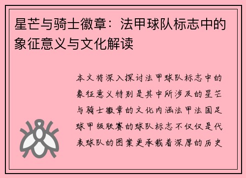 星芒与骑士徽章：法甲球队标志中的象征意义与文化解读