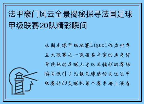 法甲豪门风云全景揭秘探寻法国足球甲级联赛20队精彩瞬间