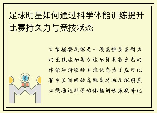 足球明星如何通过科学体能训练提升比赛持久力与竞技状态