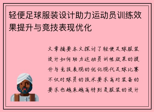 轻便足球服装设计助力运动员训练效果提升与竞技表现优化