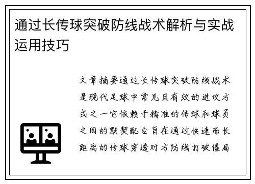 通过长传球突破防线战术解析与实战运用技巧