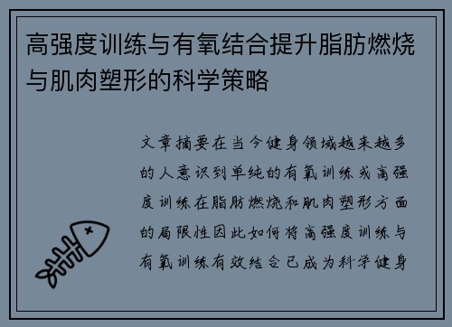 高强度训练与有氧结合提升脂肪燃烧与肌肉塑形的科学策略