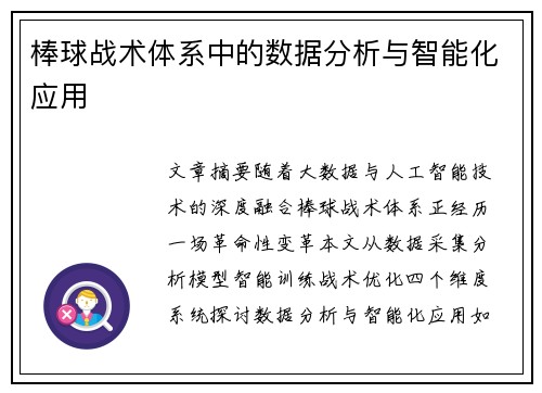 棒球战术体系中的数据分析与智能化应用