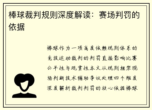 棒球裁判规则深度解读：赛场判罚的依据