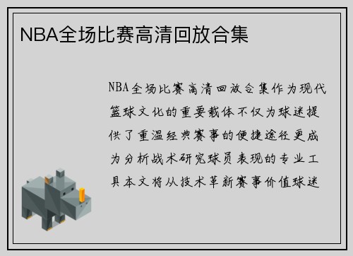 NBA全场比赛高清回放合集