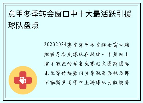 意甲冬季转会窗口中十大最活跃引援球队盘点