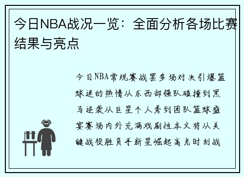 今日NBA战况一览：全面分析各场比赛结果与亮点