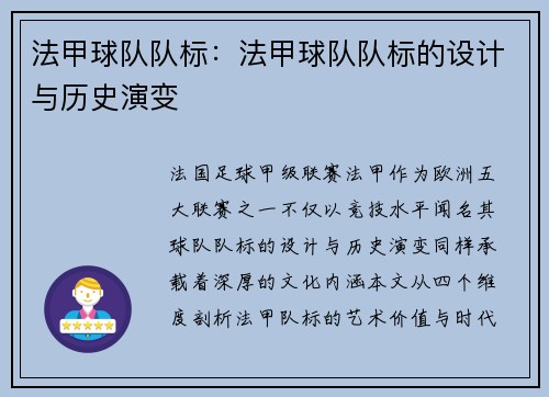 法甲球队队标：法甲球队队标的设计与历史演变