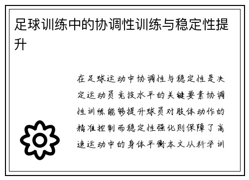 足球训练中的协调性训练与稳定性提升