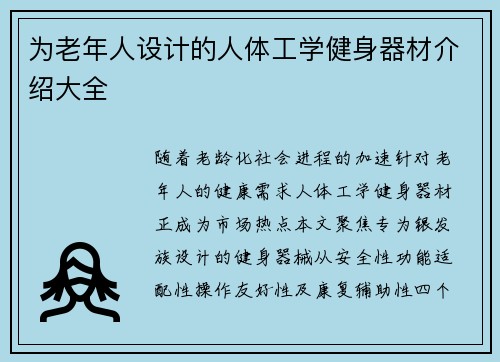 为老年人设计的人体工学健身器材介绍大全