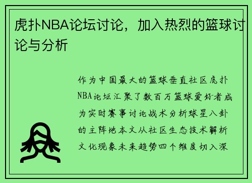 虎扑NBA论坛讨论，加入热烈的篮球讨论与分析