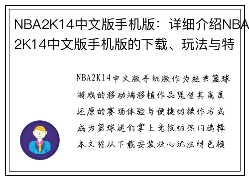 NBA2K14中文版手机版：详细介绍NBA2K14中文版手机版的下载、玩法与特色