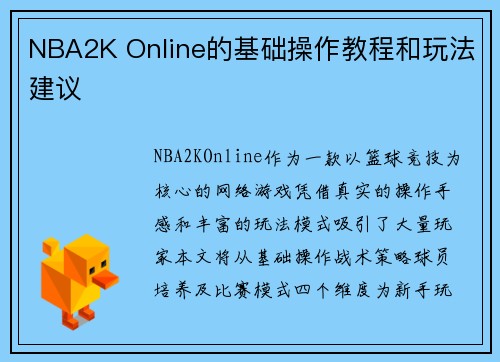NBA2K Online的基础操作教程和玩法建议