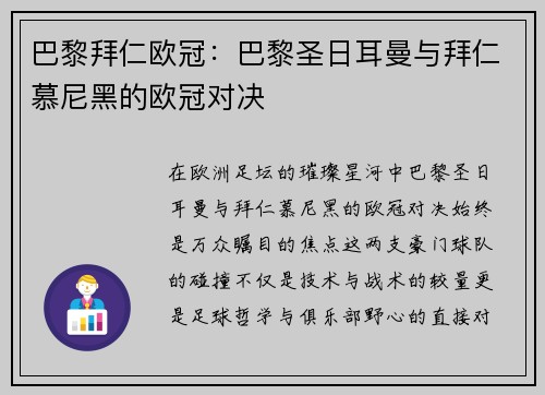 巴黎拜仁欧冠：巴黎圣日耳曼与拜仁慕尼黑的欧冠对决