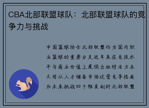 CBA北部联盟球队：北部联盟球队的竞争力与挑战