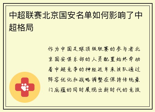 中超联赛北京国安名单如何影响了中超格局