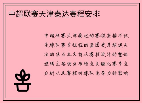中超联赛天津泰达赛程安排