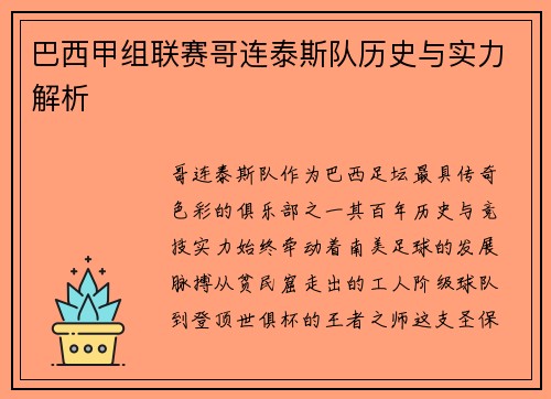 巴西甲组联赛哥连泰斯队历史与实力解析
