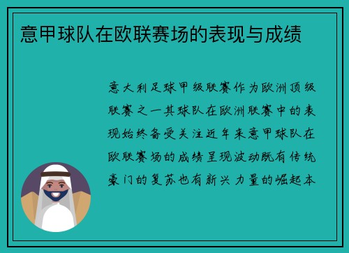 意甲球队在欧联赛场的表现与成绩