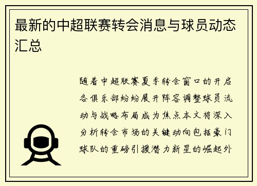 最新的中超联赛转会消息与球员动态汇总