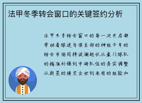 法甲冬季转会窗口的关键签约分析