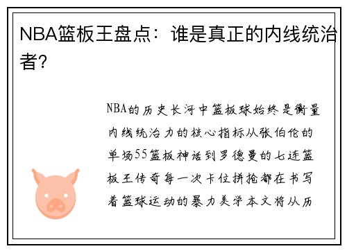 NBA篮板王盘点：谁是真正的内线统治者？