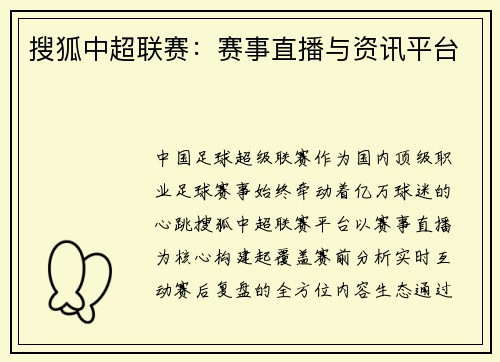 搜狐中超联赛：赛事直播与资讯平台