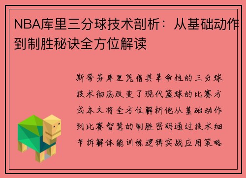 NBA库里三分球技术剖析：从基础动作到制胜秘诀全方位解读