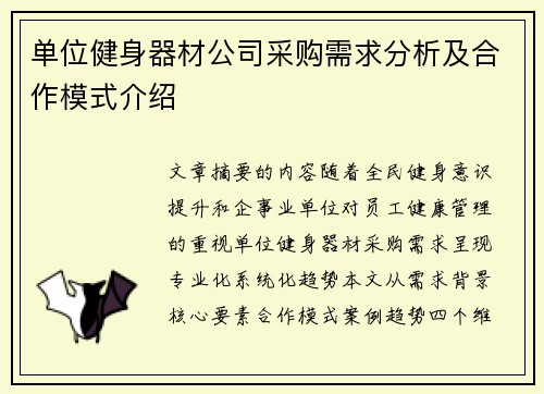 单位健身器材公司采购需求分析及合作模式介绍