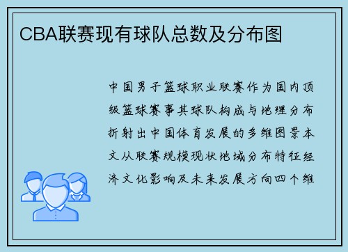 CBA联赛现有球队总数及分布图