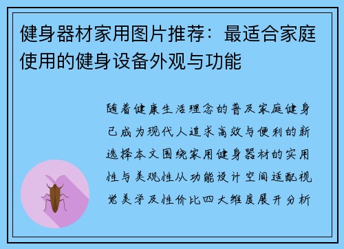 健身器材家用图片推荐：最适合家庭使用的健身设备外观与功能