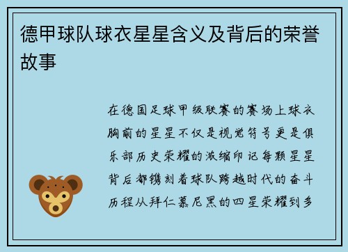 德甲球队球衣星星含义及背后的荣誉故事