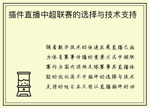 插件直播中超联赛的选择与技术支持