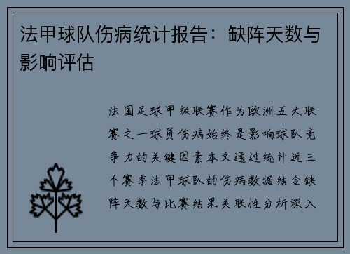 法甲球队伤病统计报告：缺阵天数与影响评估