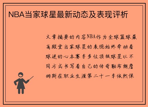 NBA当家球星最新动态及表现评析