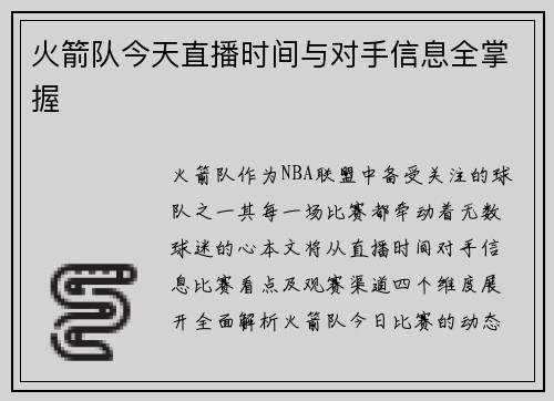 火箭队今天直播时间与对手信息全掌握