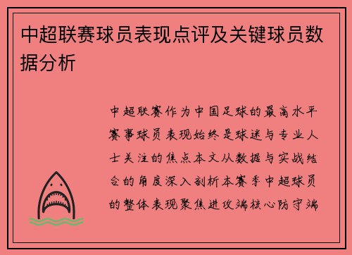中超联赛球员表现点评及关键球员数据分析