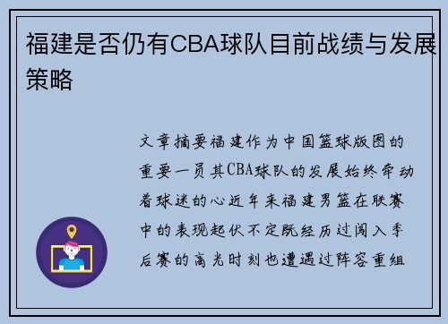 福建是否仍有CBA球队目前战绩与发展策略
