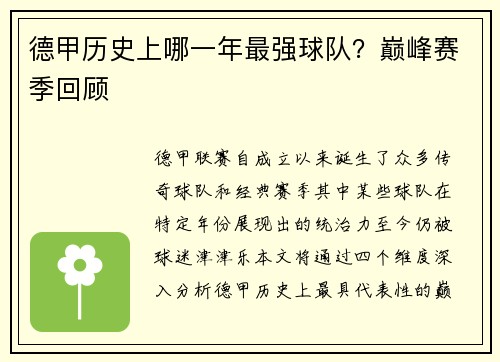 德甲历史上哪一年最强球队？巅峰赛季回顾