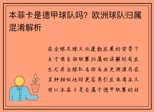 本菲卡是德甲球队吗？欧洲球队归属混淆解析