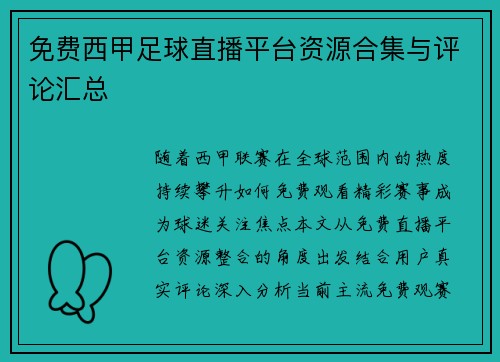 免费西甲足球直播平台资源合集与评论汇总