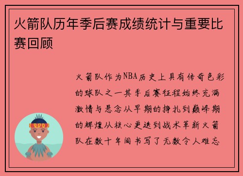 火箭队历年季后赛成绩统计与重要比赛回顾